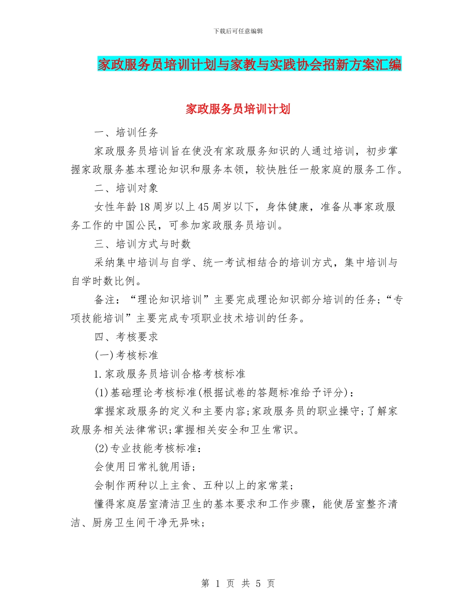 家政服务员培训计划与家教与实践协会招新方案汇编_第1页