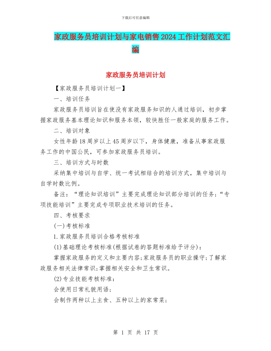 家政服务员培训计划与家电销售2024工作计划范文汇编_第1页