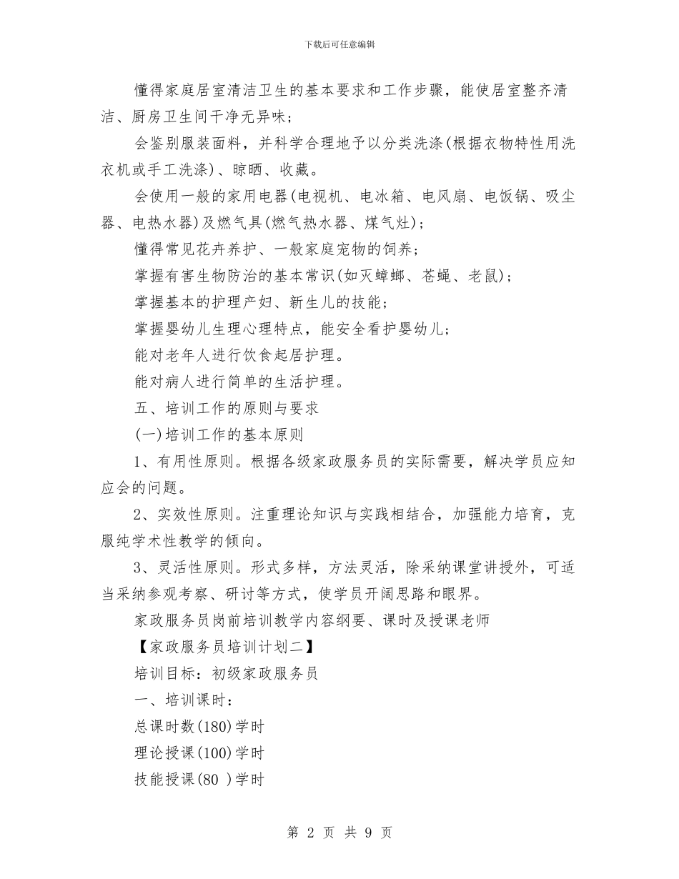 家政服务员培训计划与家电销售业务员工作计划汇编_第2页