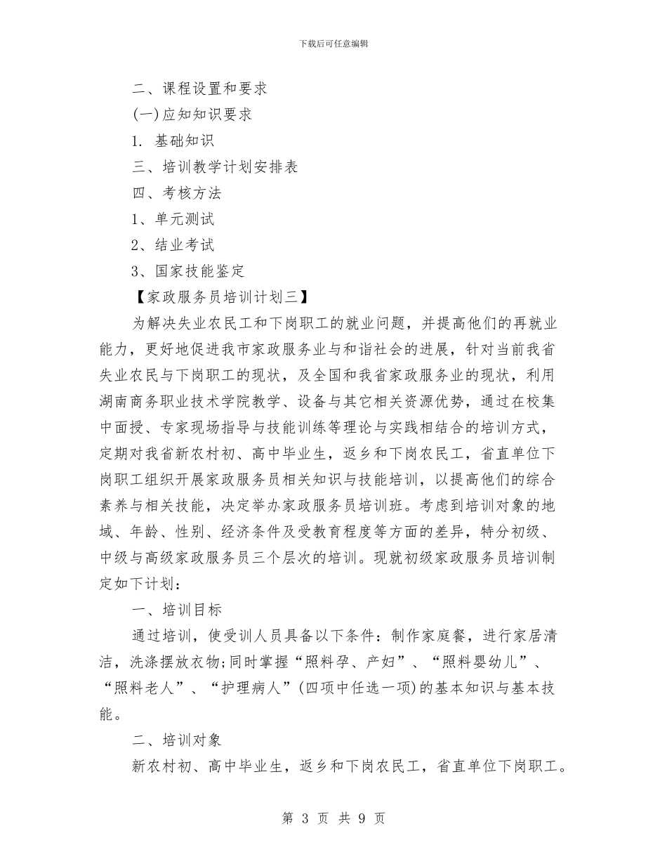家政服务员培训计划与家电销售业务员工作计划汇编_第3页