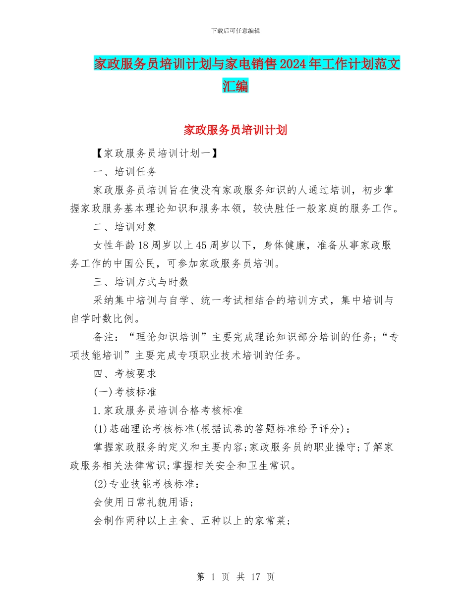 家政服务员培训计划与家电销售2024年工作计划范文汇编_第1页