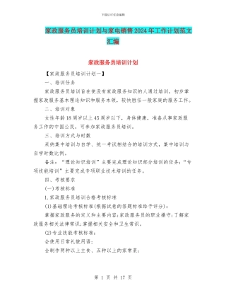 家政服务员培训计划与家电销售2024年工作计划范文汇编