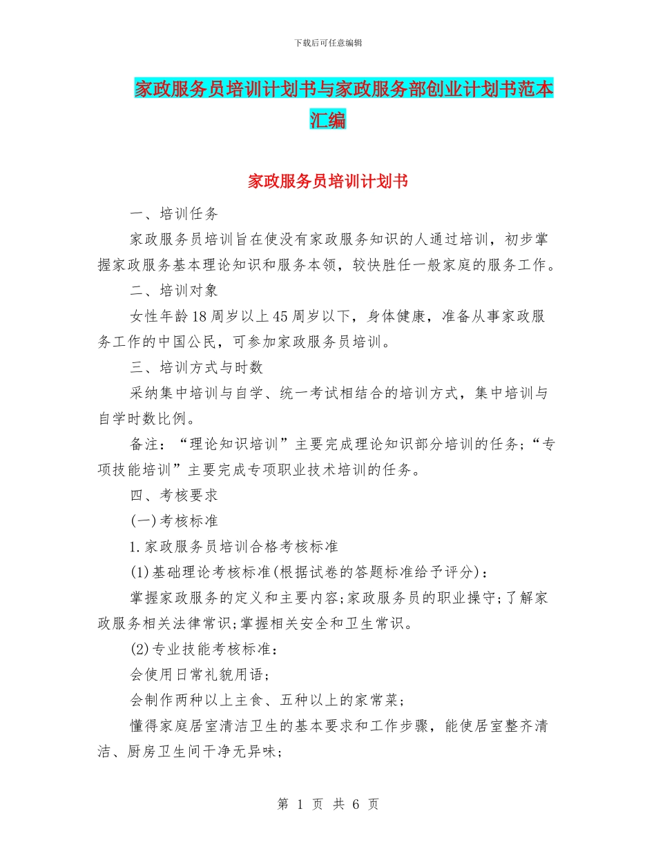 家政服务员培训计划书与家政服务部创业计划书范本汇编_第1页