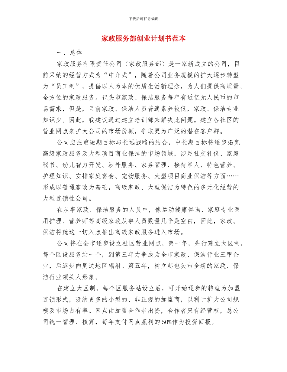 家政服务员培训计划书与家政服务部创业计划书范本汇编_第3页