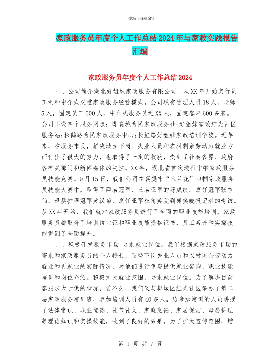 家政服务员年度个人工作总结2024年与家教实践报告汇编_第1页