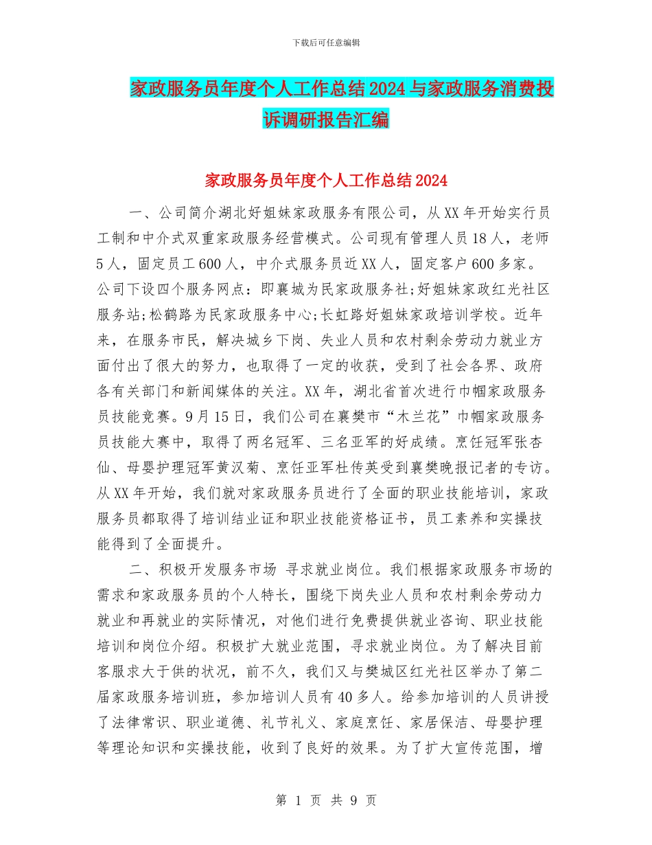 家政服务员年度个人工作总结2024与家政服务消费投诉调研报告汇编_第1页
