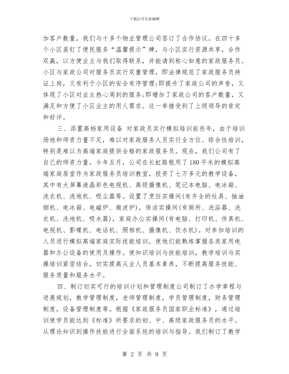 家政服务员年度个人工作总结2024与家政服务消费投诉调研报告汇编_第2页