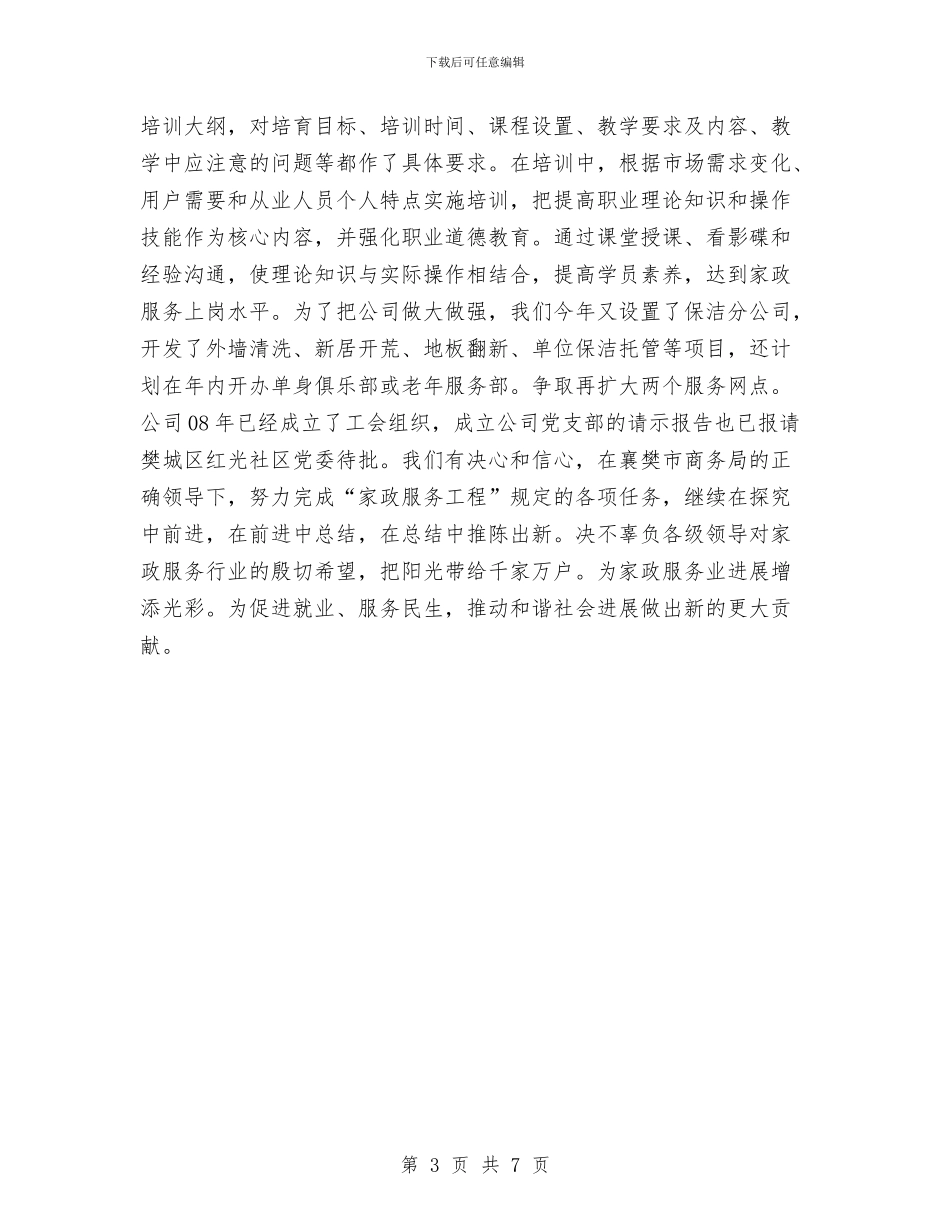 家政服务员年度个人工作总结2024与家教实践报告汇编_第3页