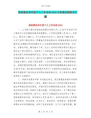 家政服务员年度个人工作总结2024与家教实践报告汇编