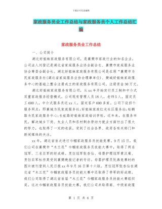 家政服务员业工作总结与家政服务员个人工作总结汇编