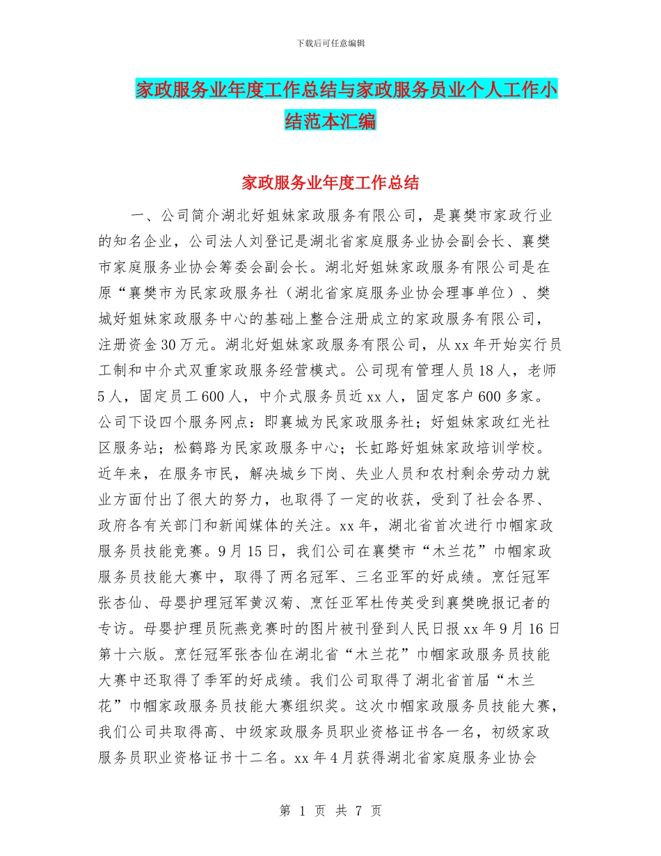 家政服务业年度工作总结与家政服务员业个人工作小结范本汇编_第1页