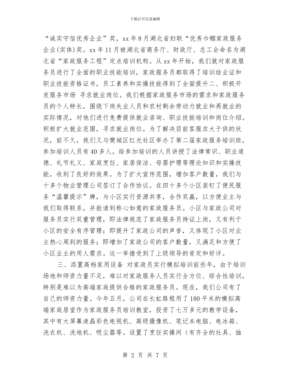 家政服务业年度工作总结与家政服务员业个人工作小结范本汇编_第2页