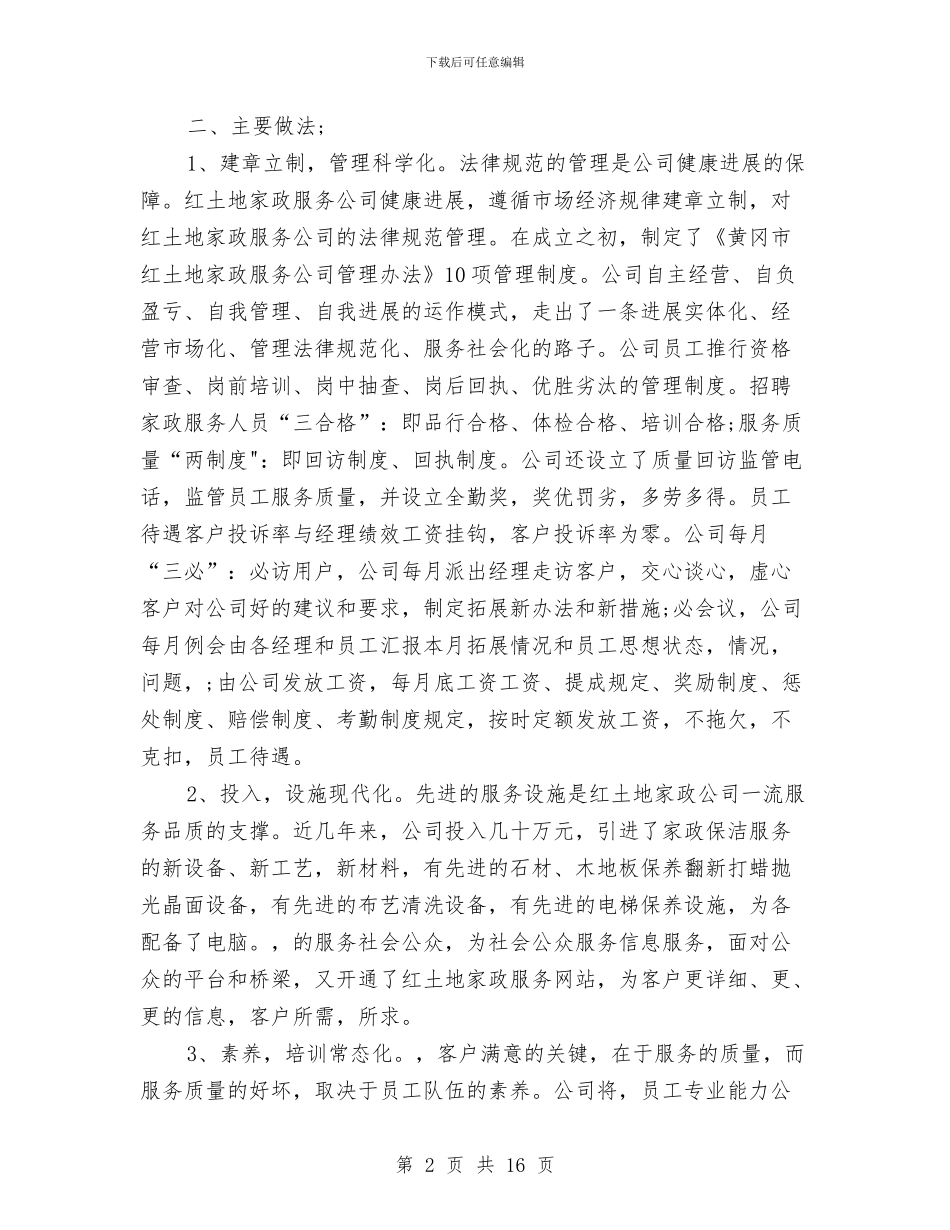 家政工作总结4篇与家政服务员年度个人工作总结范文汇编_第2页
