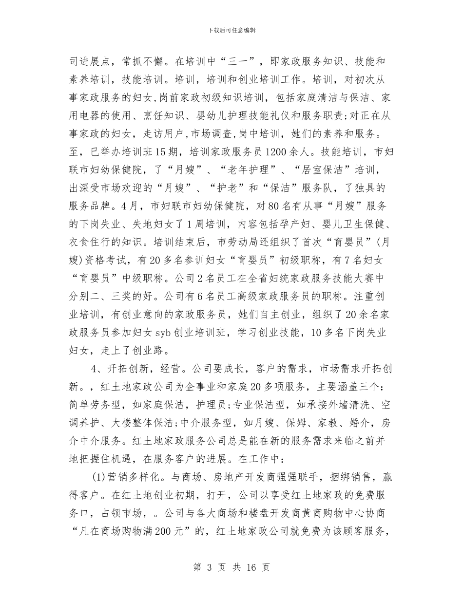 家政工作总结4篇与家政服务员年度个人工作总结范文汇编_第3页