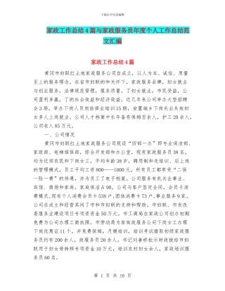 家政工作总结4篇与家政服务员年度个人工作总结范文汇编