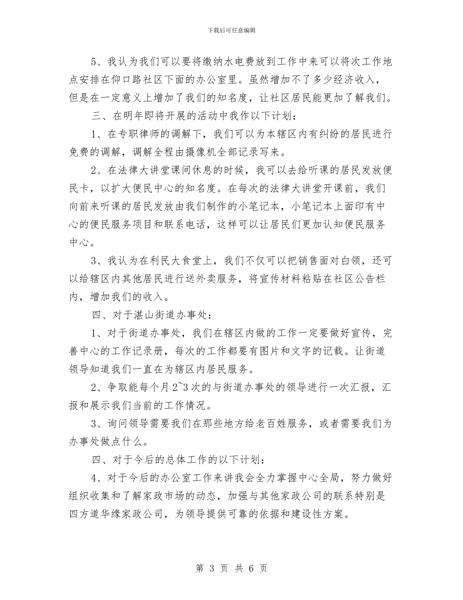家政公司年度计划与家政服务员个人工作计划推荐汇编_第3页