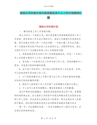 家政公司年度计划与家政服务员个人工作计划推荐汇编