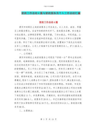 家政工作总结4篇与家政服务员个人工作总结汇编