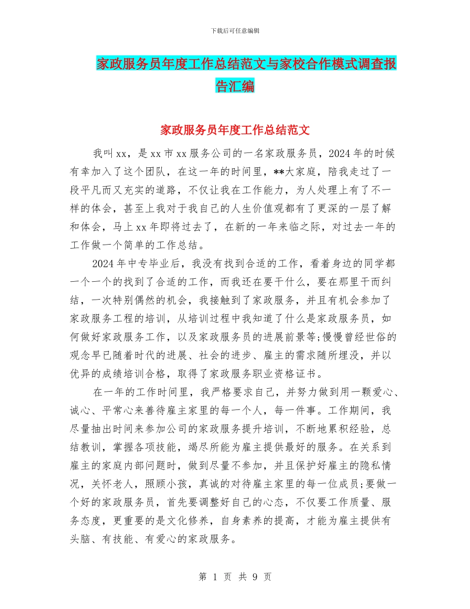 家政服务员年度工作总结范文与家校合作模式调查报告汇编_第1页