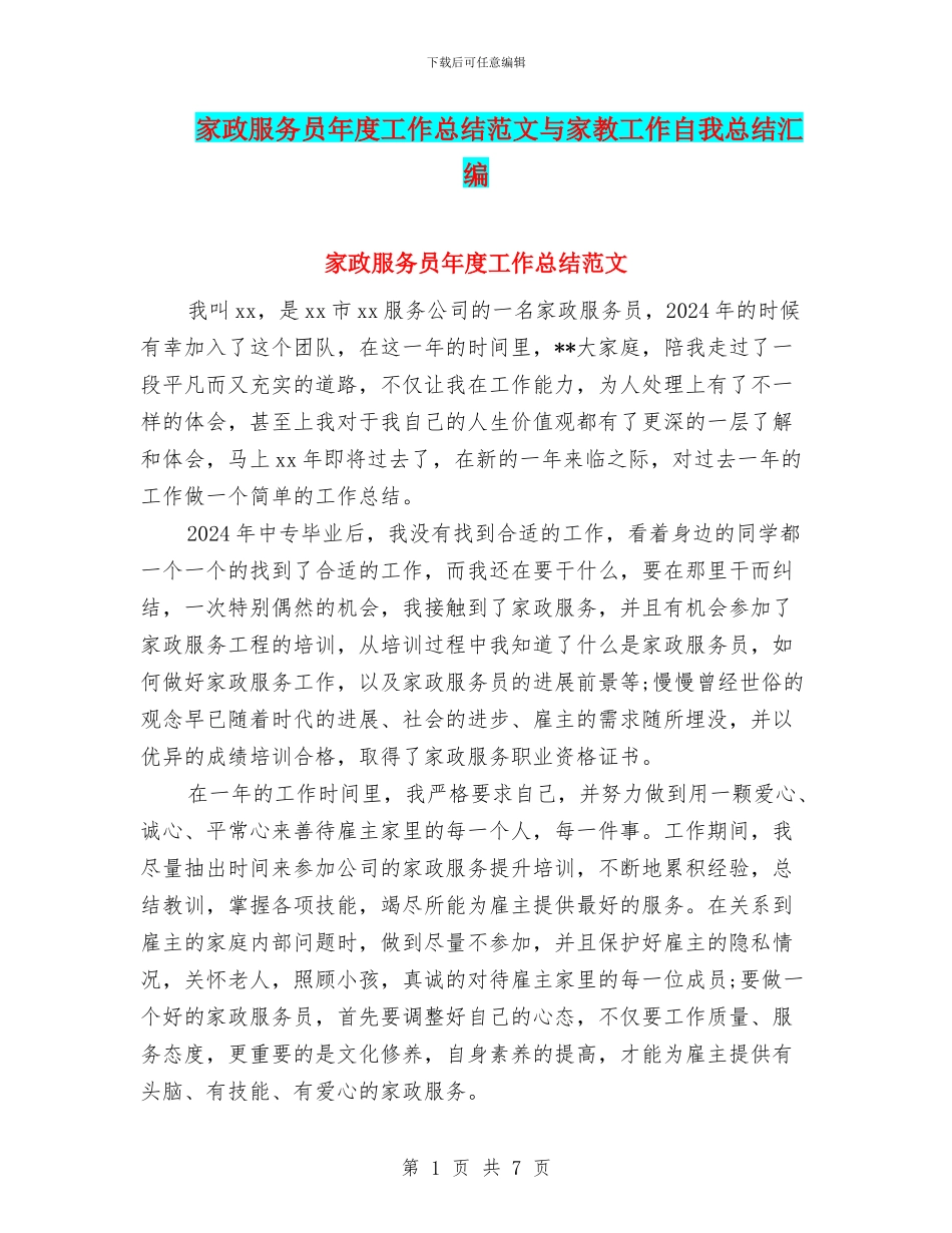 家政服务员年度工作总结范文与家教工作自我总结汇编_第1页