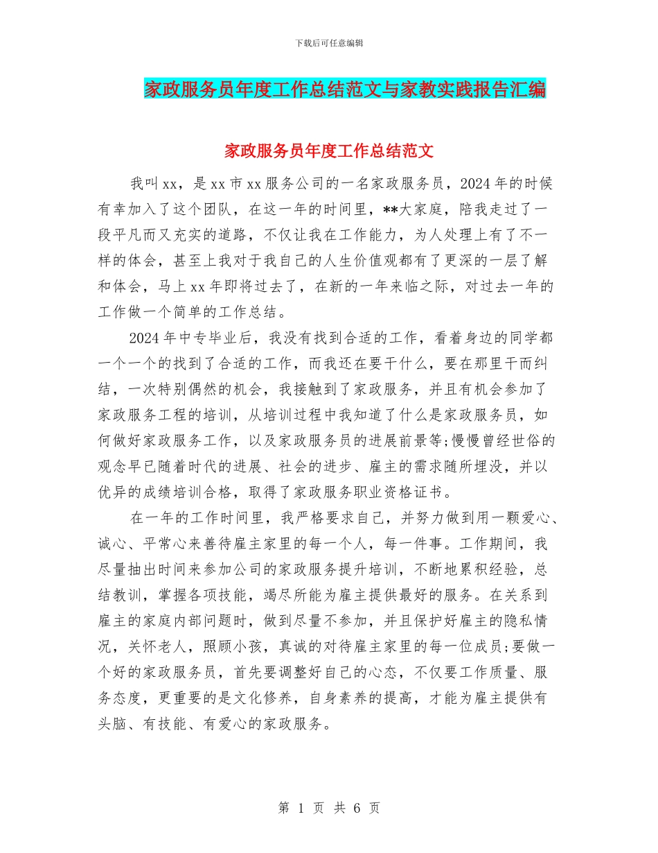 家政服务员年度工作总结范文与家教实践报告汇编_第1页