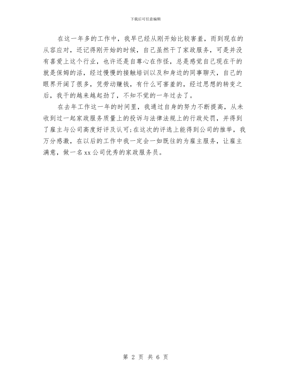 家政服务员年度工作总结范文与家教实践报告汇编_第2页