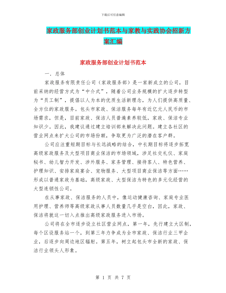 家政服务部创业计划书范本与家教与实践协会招新方案汇编_第1页