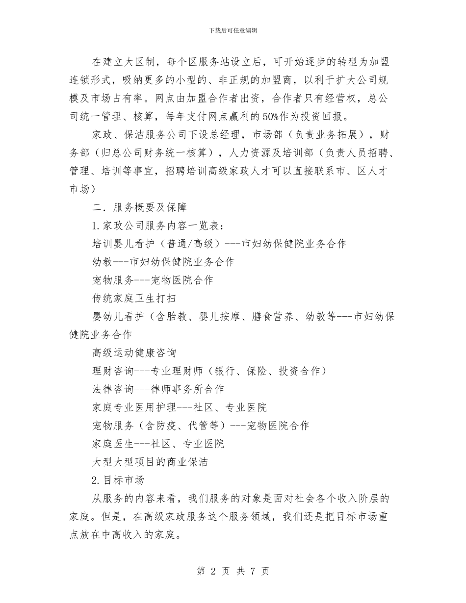 家政服务部创业计划书范本与家教与实践协会招新方案汇编_第2页