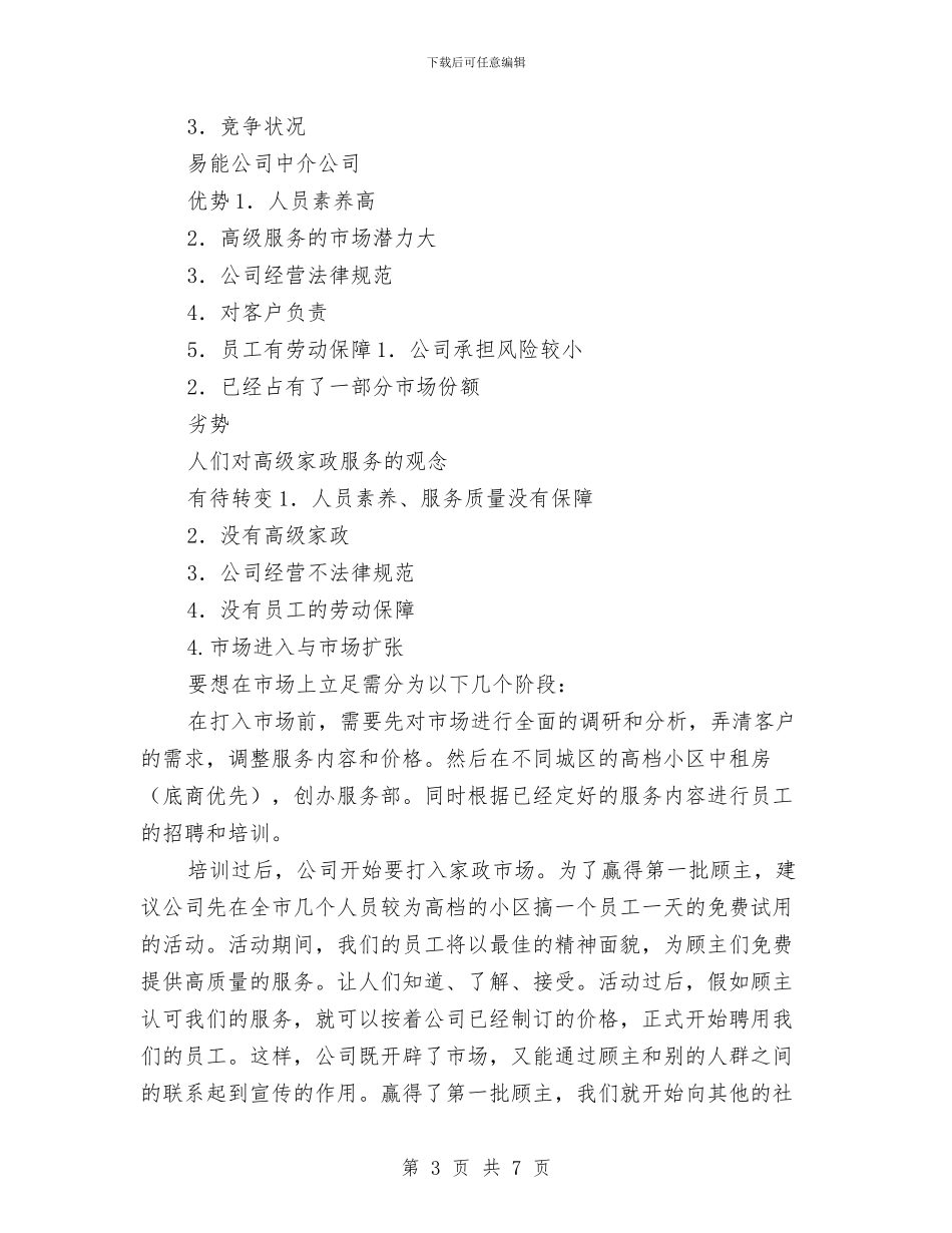 家政服务部创业计划书范本与家教与实践协会招新方案汇编_第3页