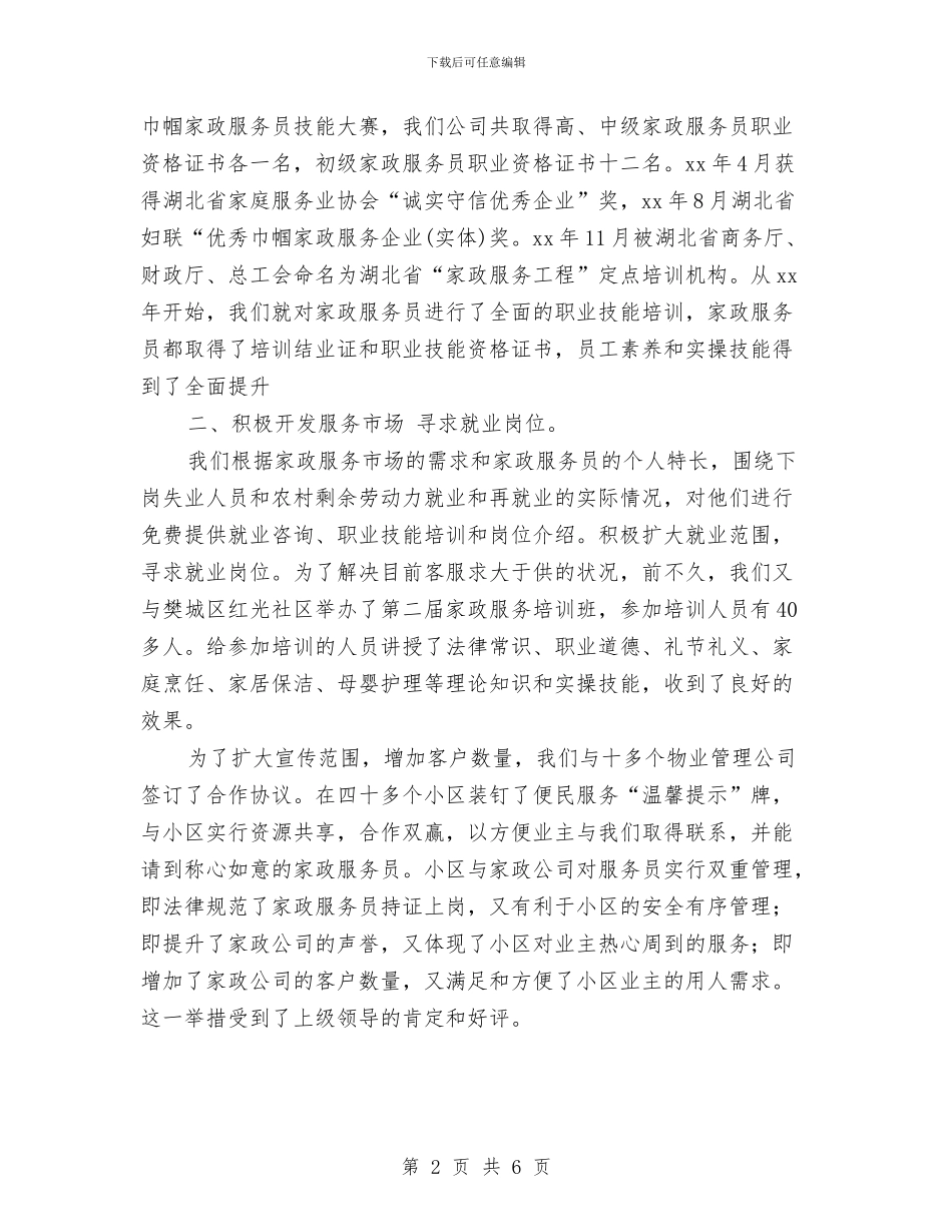 家政服务业年终总结与家政服务员业个人工作总结汇编_第2页