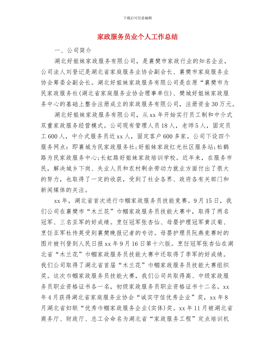 家政服务业年终总结与家政服务员业个人工作总结汇编_第3页