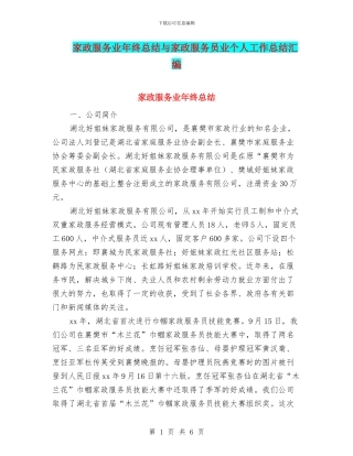 家政服务业年终总结与家政服务员业个人工作总结汇编