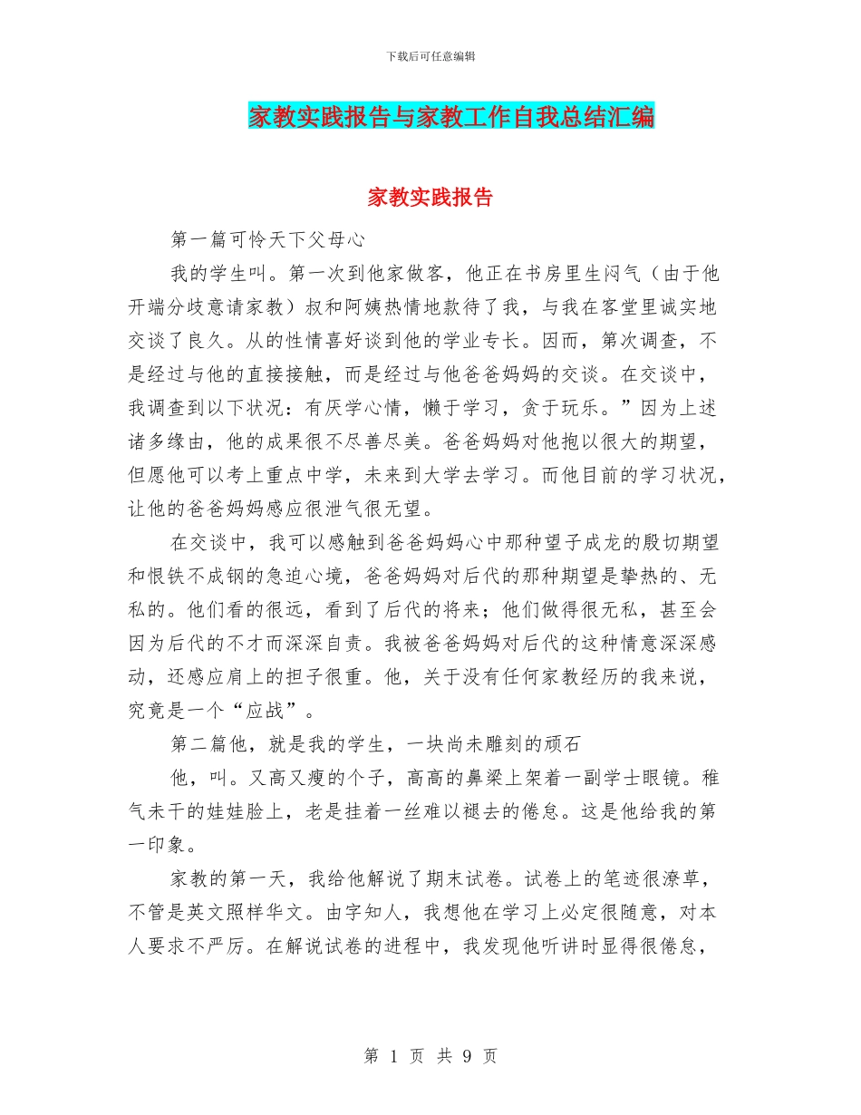 家教实践报告与家教工作自我总结汇编_第1页
