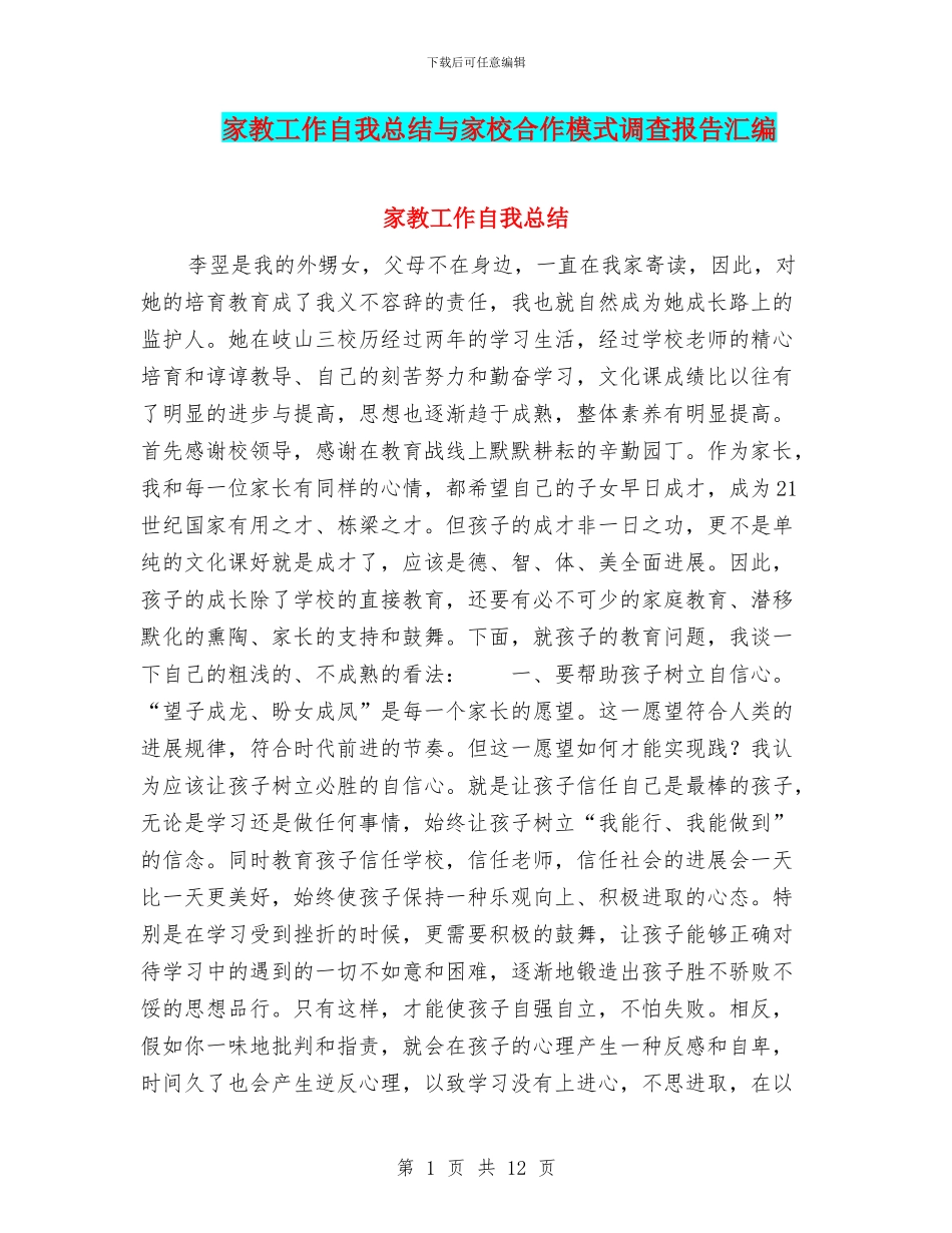 家教工作自我总结与家校合作模式调查报告汇编_第1页
