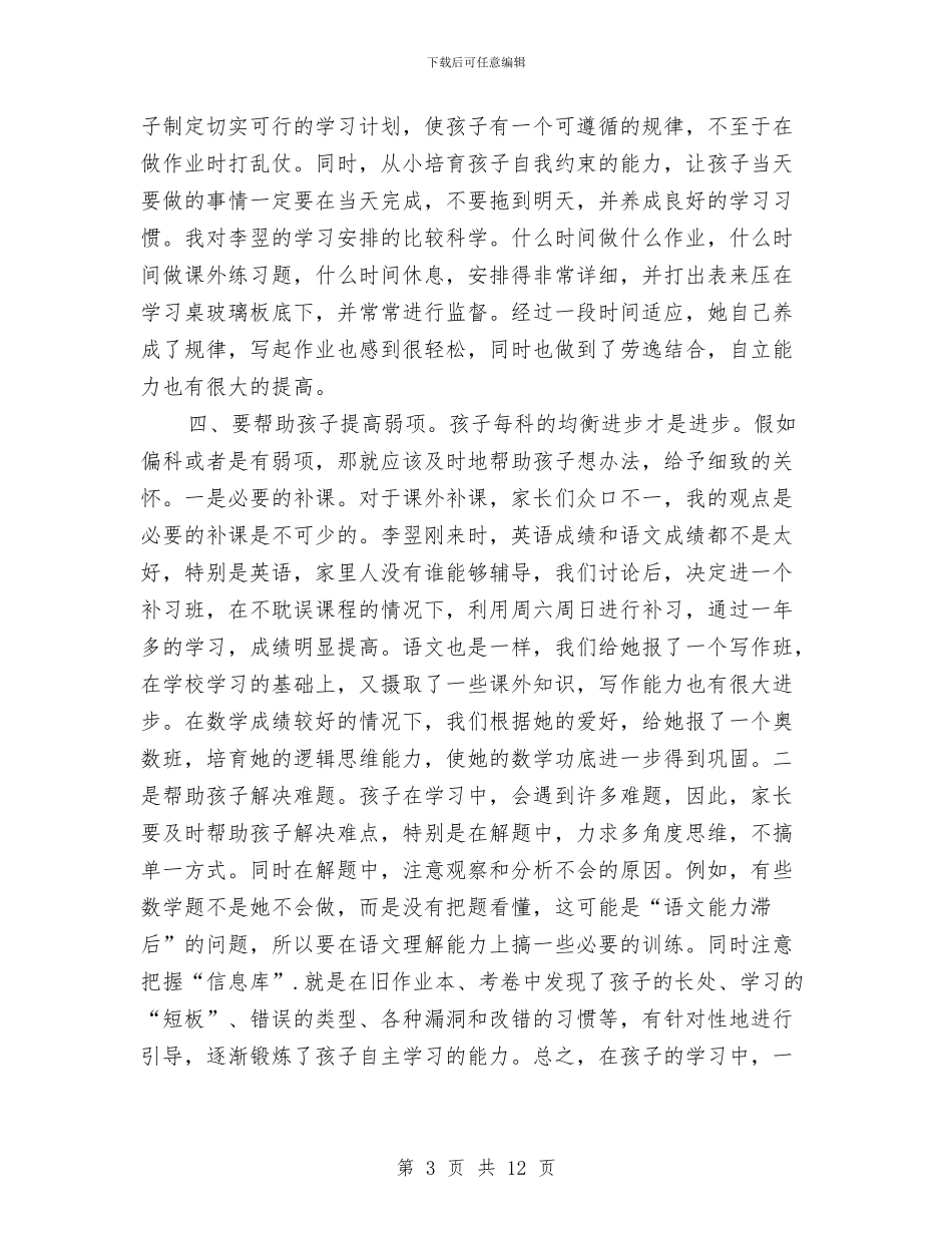 家教工作自我总结与家校合作模式调查报告汇编_第3页