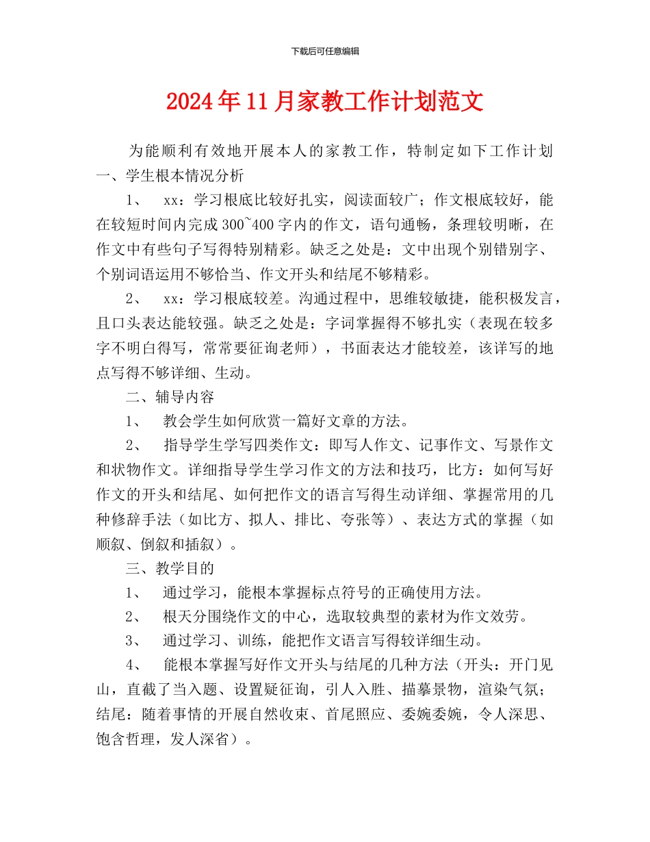 家教工作计划范文_第1页