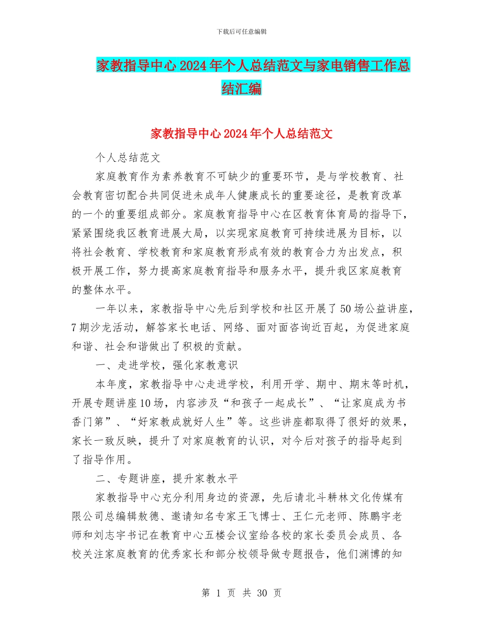家教指导中心2024年个人总结范文与家电销售工作总结汇编_第1页