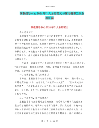 家教指导中心2024年个人总结范文与家电销售工作总结汇编