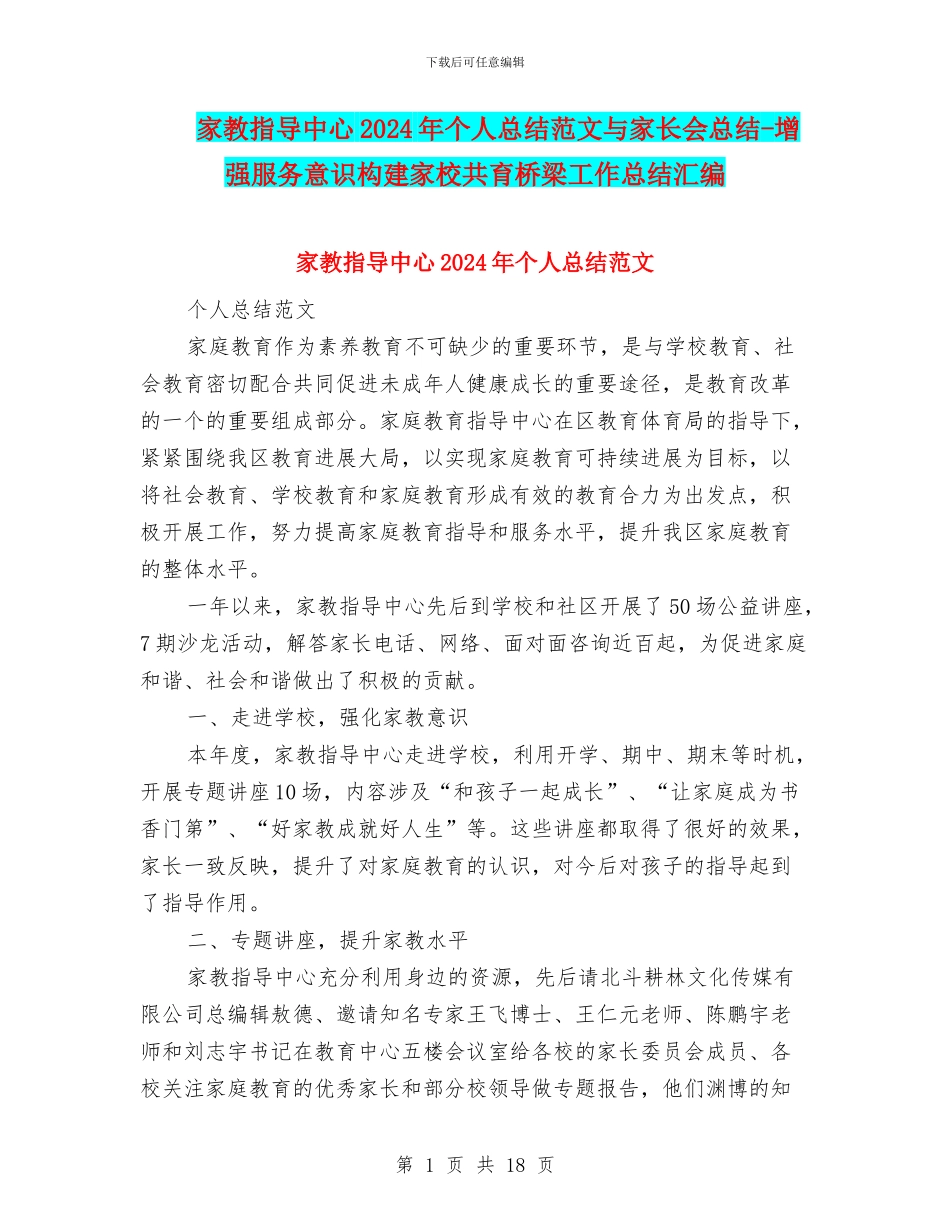 家教指导中心2024年个人总结范文与家长会总结_第1页