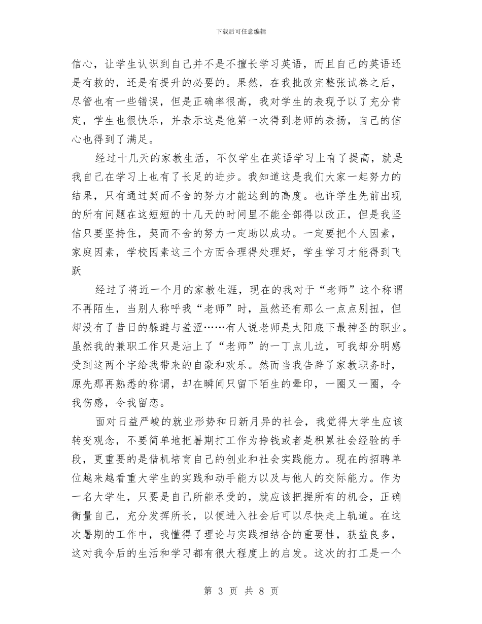 家教社会实践报告与家电下乡推广工作实施方案汇编_第3页