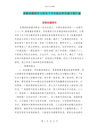 家教结题报告与家电下乡补贴品种实施方案汇编