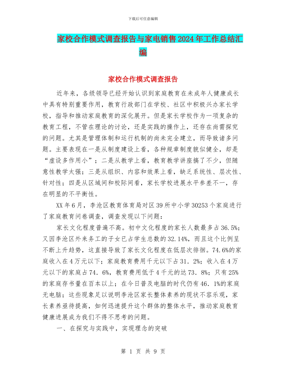 家校合作模式调查报告与家电销售2024年工作总结汇编_第1页