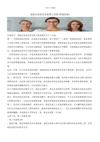 家族企业的竞争优势与劣势