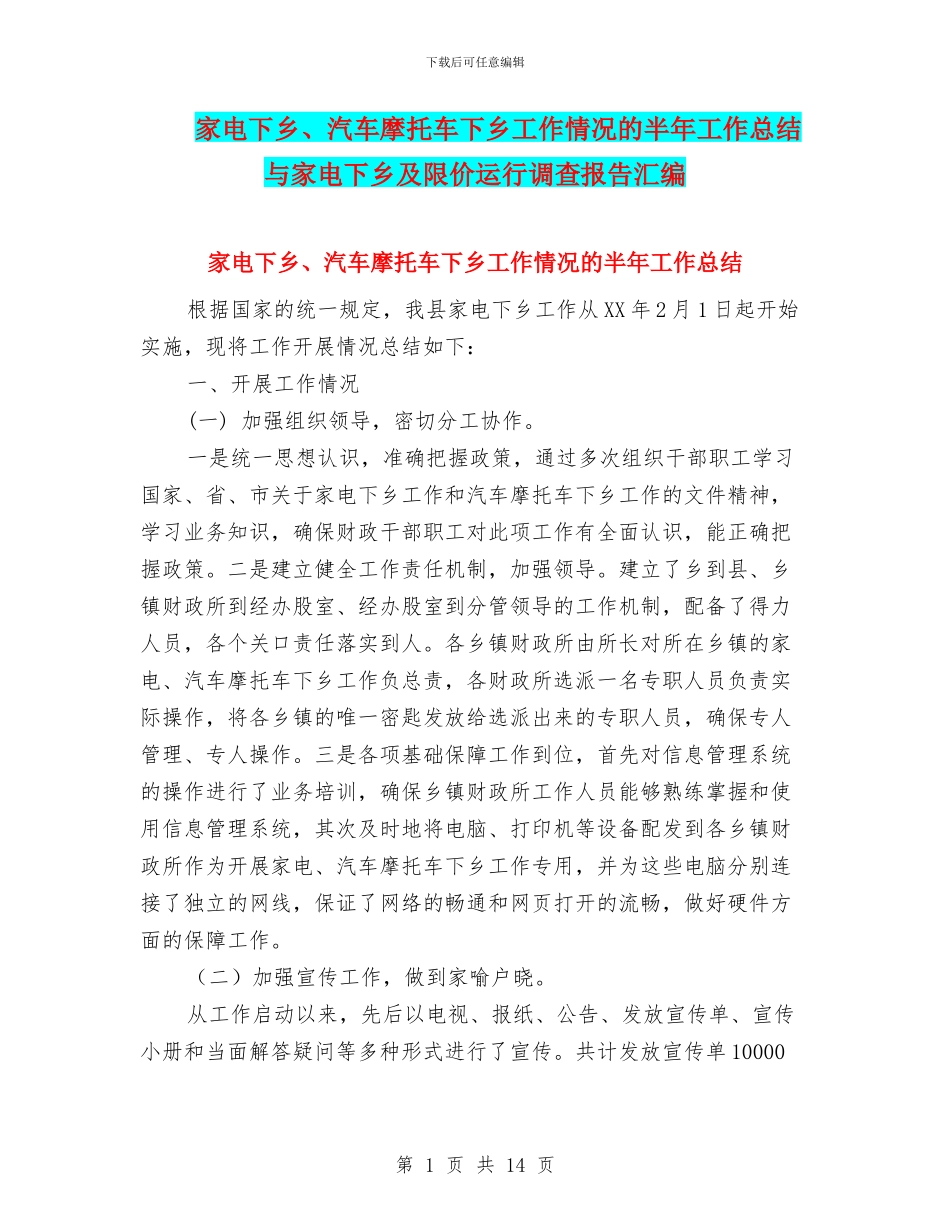 家电下乡、汽车摩托车下乡工作情况的半年工作总结与家电下乡及限价运行调查报告汇编_第1页