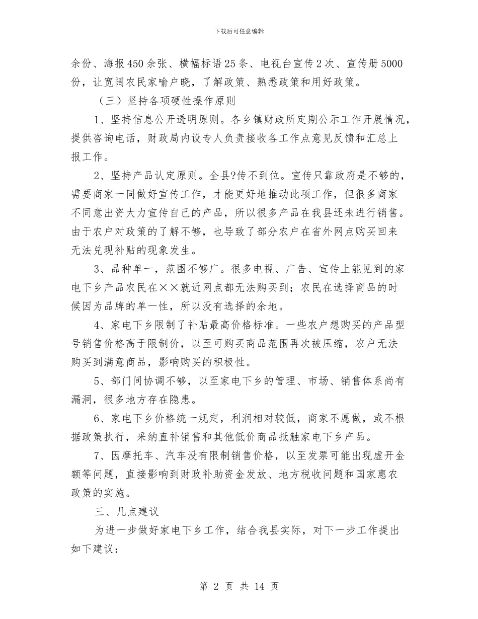 家电下乡、汽车摩托车下乡工作情况的半年工作总结与家电下乡及限价运行调查报告汇编_第2页