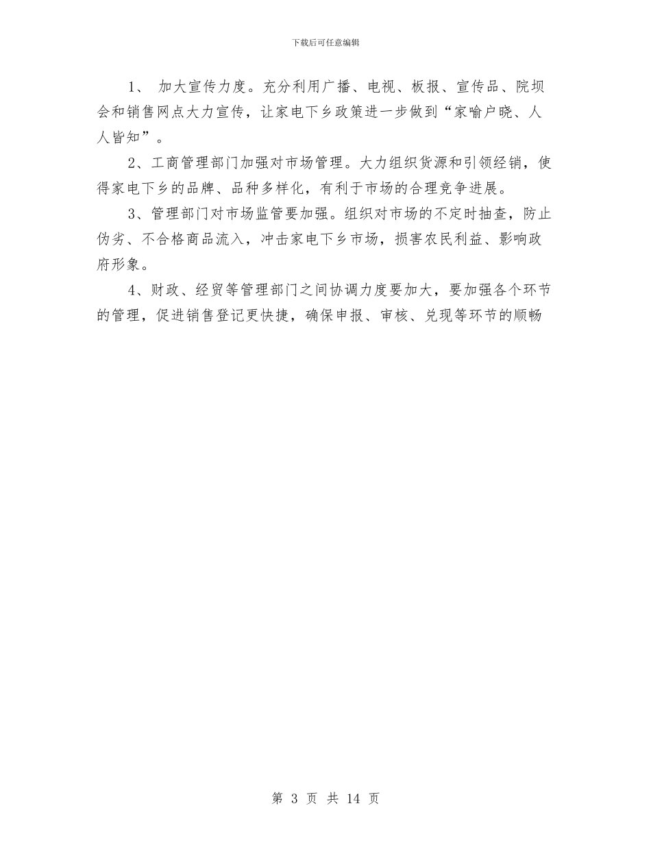 家电下乡、汽车摩托车下乡工作情况的半年工作总结与家电下乡及限价运行调查报告汇编_第3页