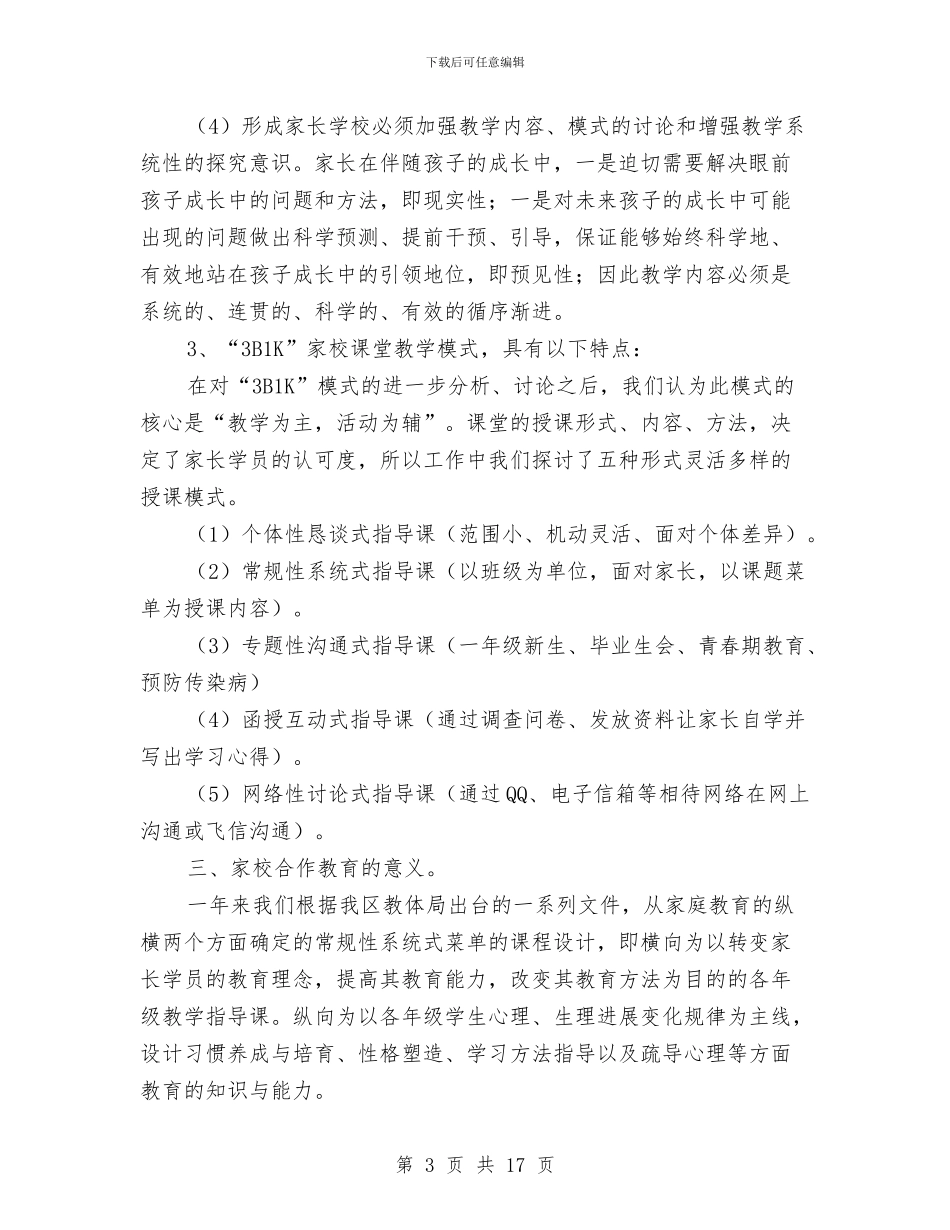 家校合作模式调查报告与家电客服年度总结汇编_第3页