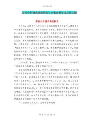 家校合作模式调查报告与家电客服年度总结汇编