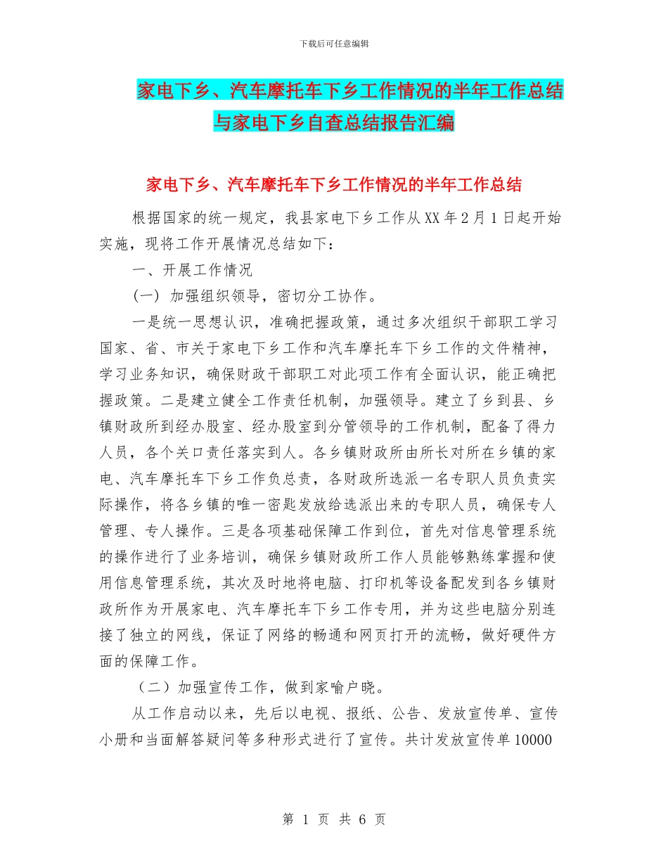 家电下乡、汽车摩托车下乡工作情况的半年工作总结与家电下乡自查总结报告汇编_第1页