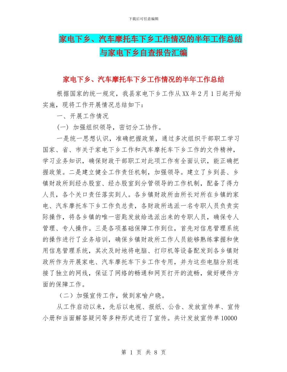 家电下乡、汽车摩托车下乡工作情况的半年工作总结与家电下乡自查报告汇编_第1页